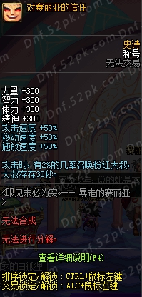 DNF對賽麗亞的信任稱號怎么獲得 對賽麗亞的信任稱號屬性