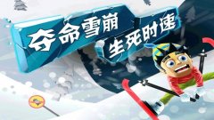 滑雪大冒險破解版下載（