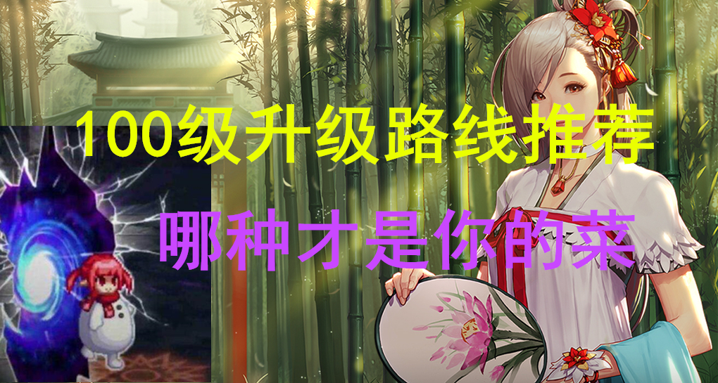 DNF100級多種升級路線詳細介紹，更短時間升滿級，附一圖概括版