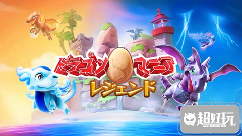 《龍之狂熱:傳奇》(Dragon Mania Legends)iOS上架 游戲玩法介紹