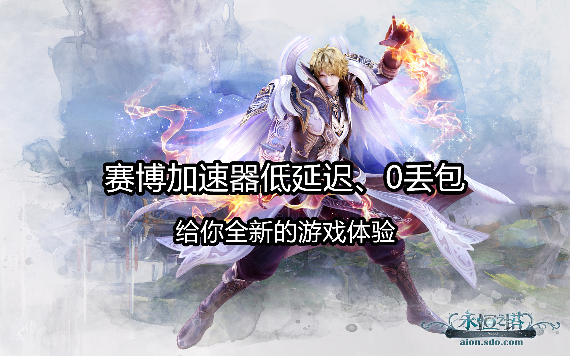 玩永恒之塔卡頓怎么辦？賽博加速器幫你解決