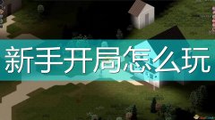 僵尸毀滅工程新手開局攻