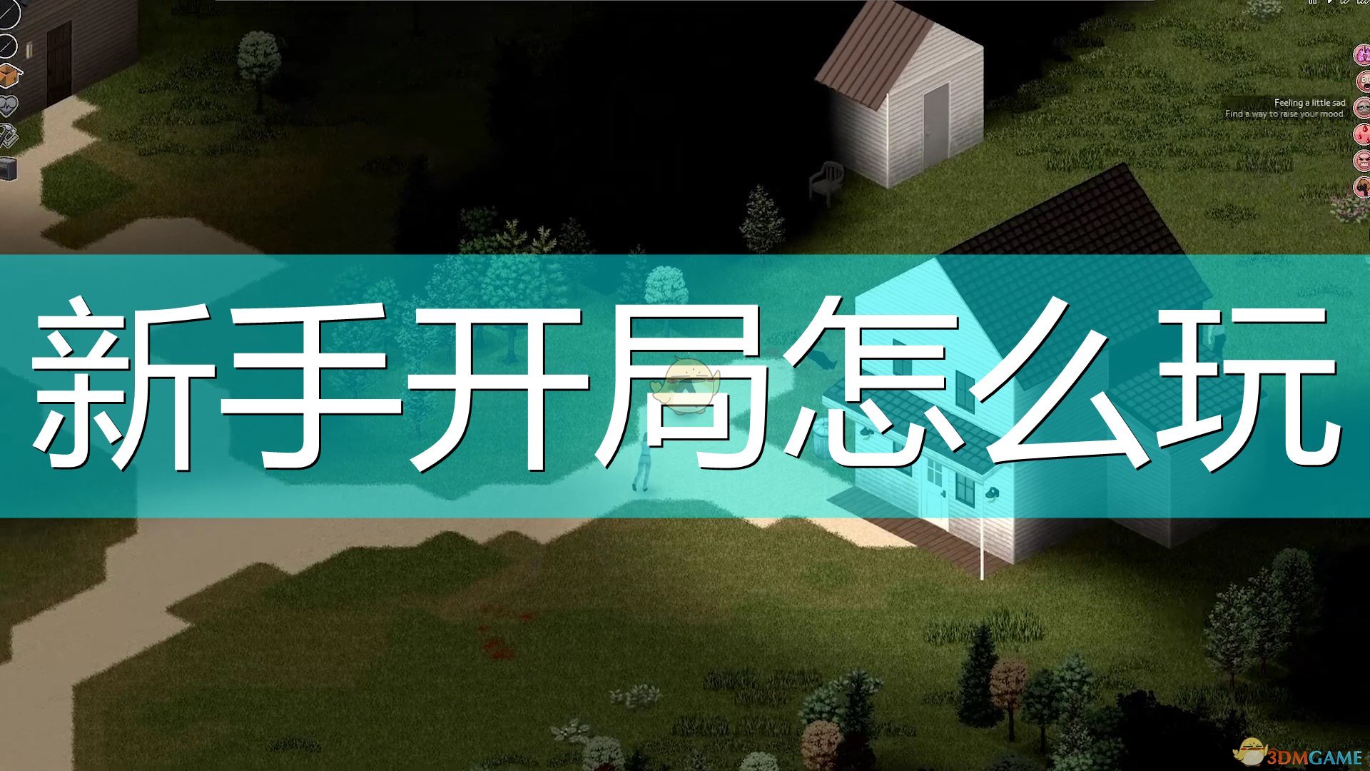 《僵尸毀滅工程》新手開局攻略分享