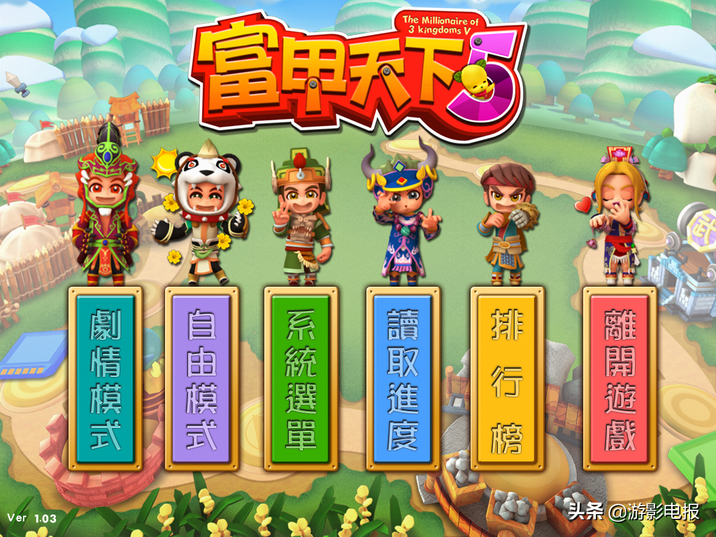 玩膩了緊張刺激的三國志系列游戲來重溫一下《富甲天下5》的樂趣