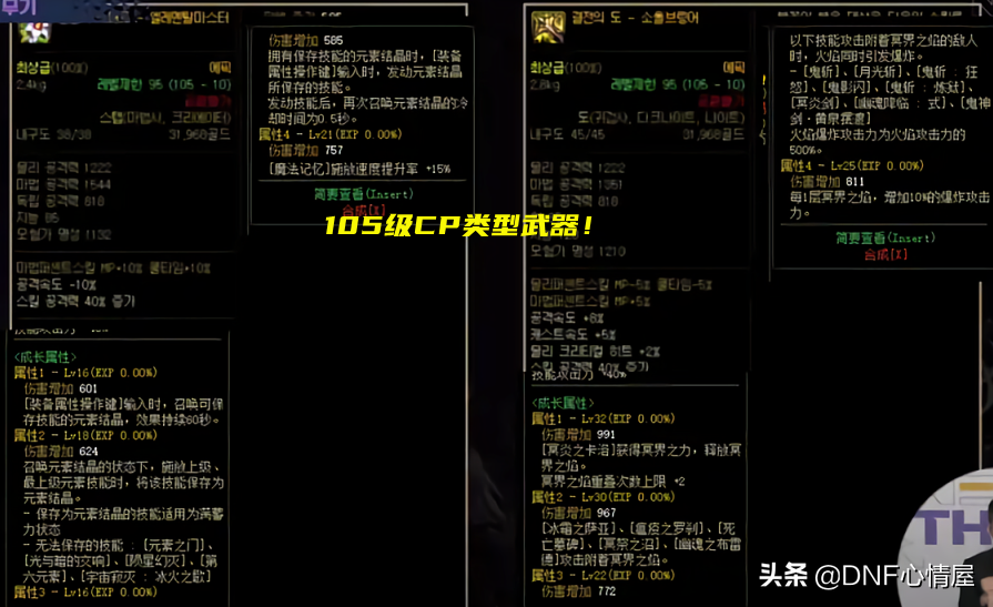 DNF：105級SS武器展示！設計出2種類型，劃分常規和CP屬性