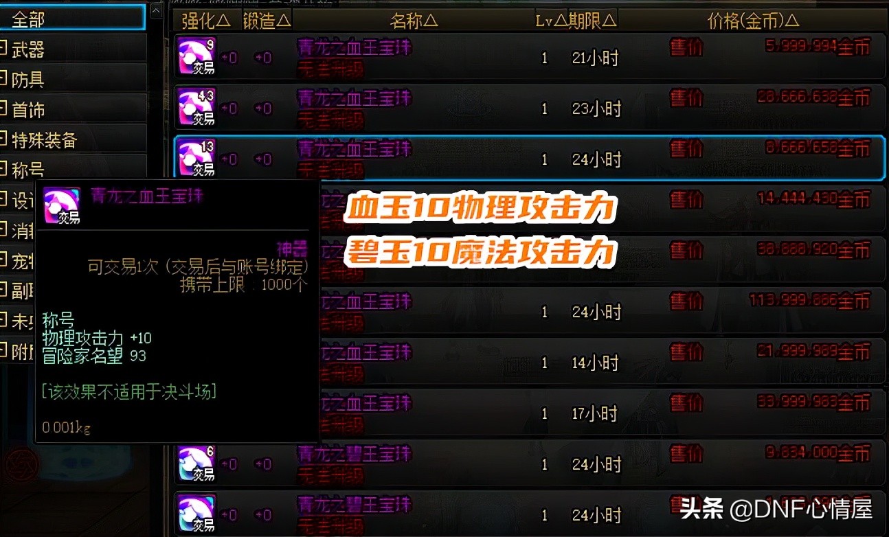 DNF：既加獨立又有名望！刃影過渡稱號寶珠選擇，拍賣行才89W金幣