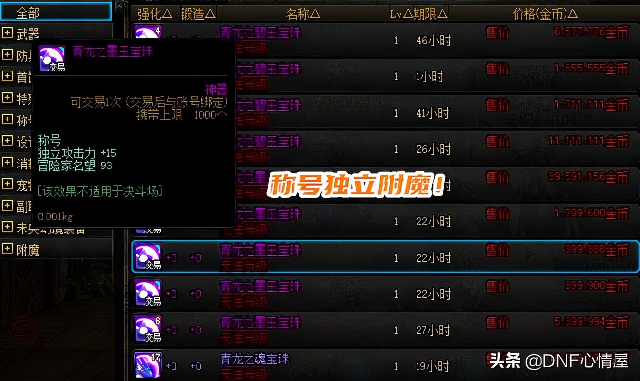 DNF：既加獨立又有名望！刃影過渡稱號寶珠選擇，拍賣行才89W金幣