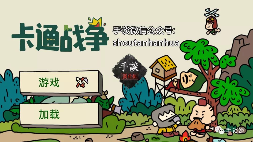 卡通戰爭 漢化發布