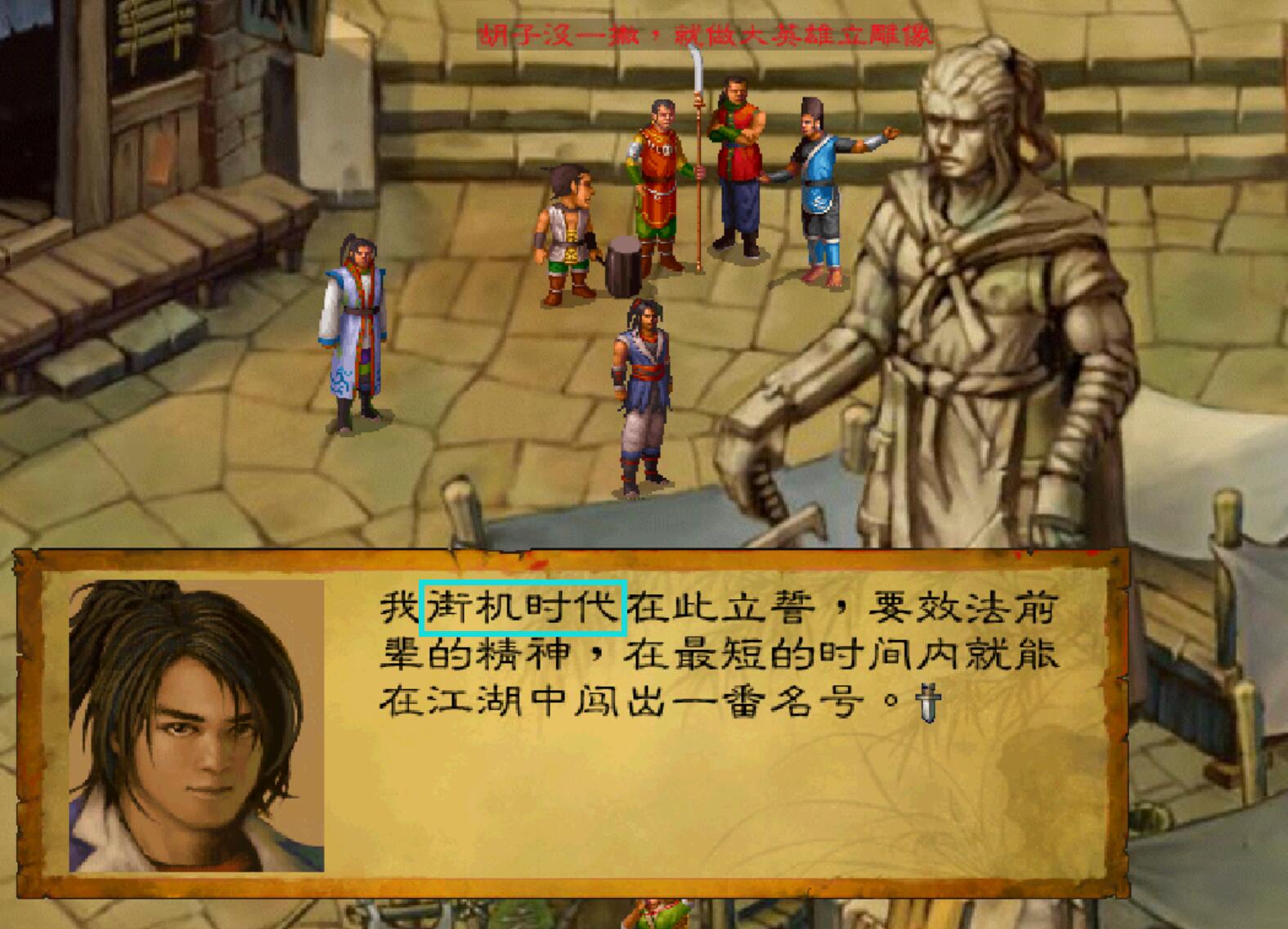 經典游戲《武林群俠傳》強逼玩家使用修改器，靠實力只能慘淡收場