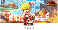 勇者之路雙人速升版下載