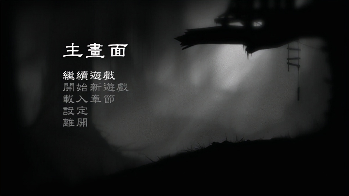 地獄邊境：一款黑白畫風的冒險解謎類游戲