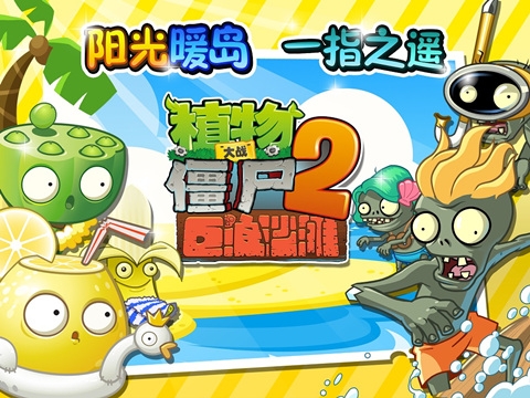 羊年到,新春鬧《植物大戰僵尸2》v1.4.1破解版