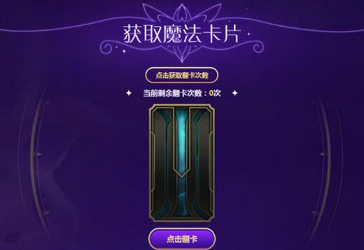 LOL星之守護者魔法卡片快速收集技巧 星之守護者正義之戰活動地址