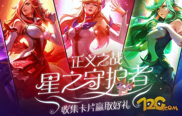LOL星之守護者魔法卡片快速收集技巧 星之守護者正義之戰活動地址
