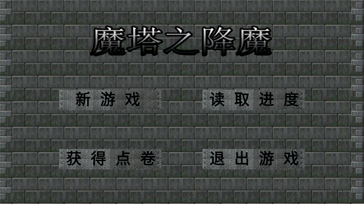 魔塔之降魔安卓版