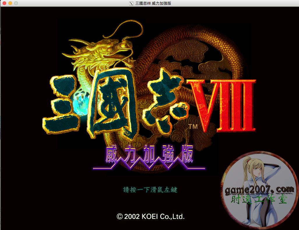 三國志8 PK 威力加強版 MAC游戲 繁體 M1 CPU