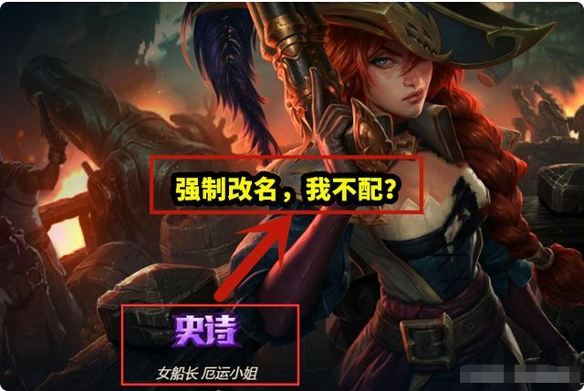 “所以我是不配嗎？”LOL女帝厄運小姐被強制改名！玩家：退錢