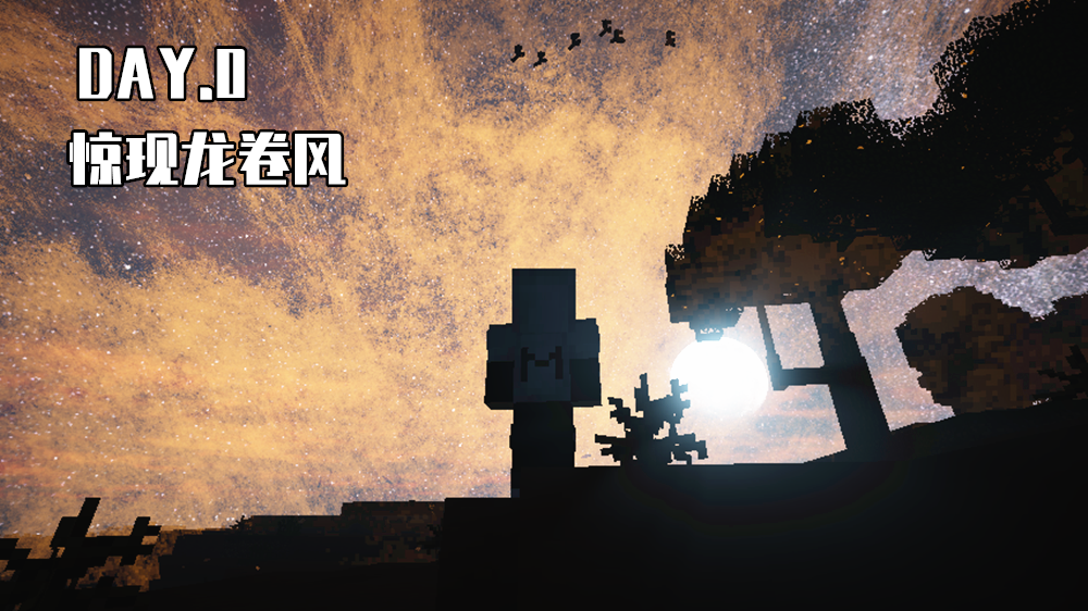 我的世界：MC“驚變100天”究竟是個啥！Day0：這是，龍卷風？