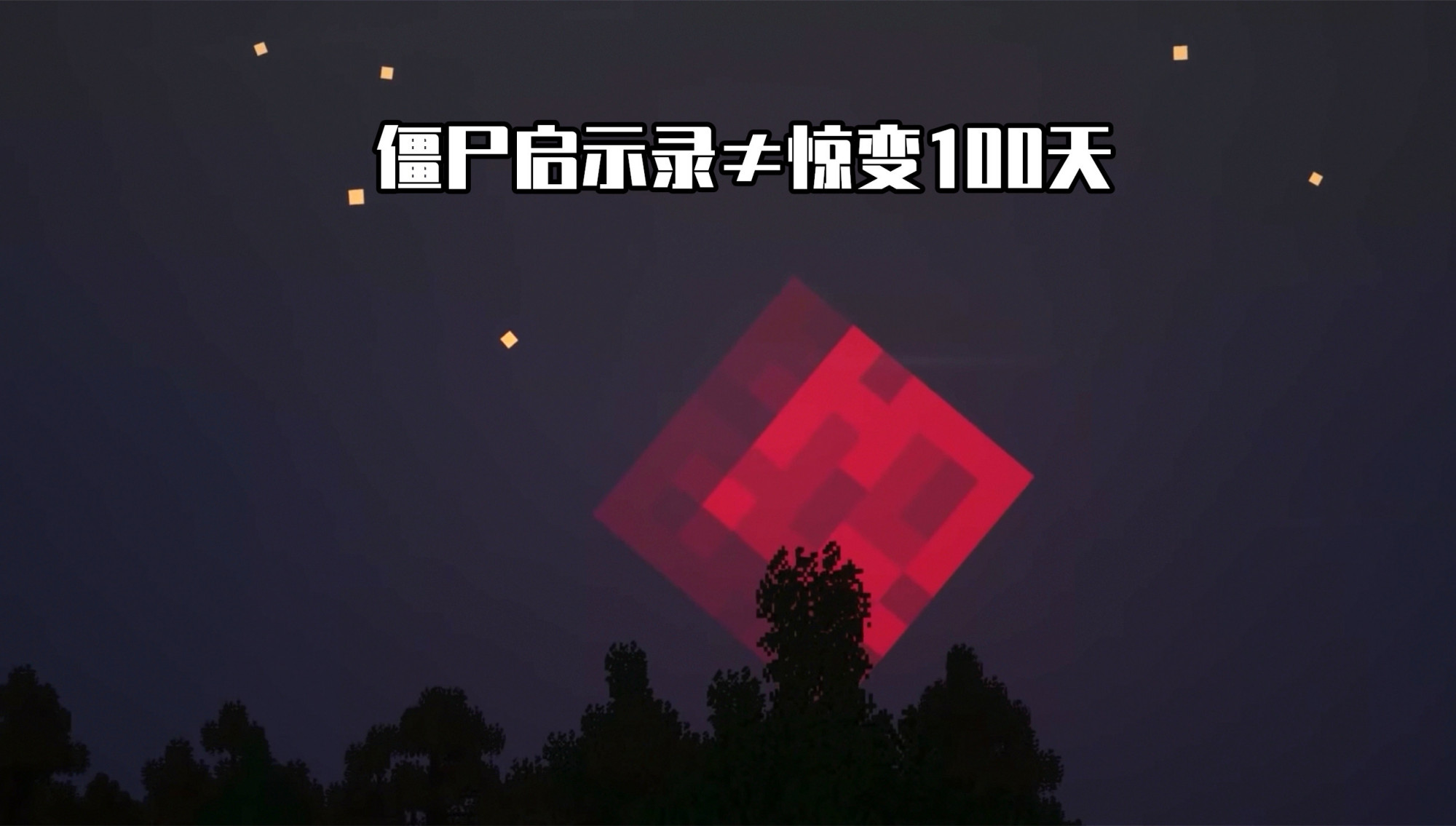 我的世界：MC“驚變100天”究竟是個啥！Day0：這是，龍卷風？