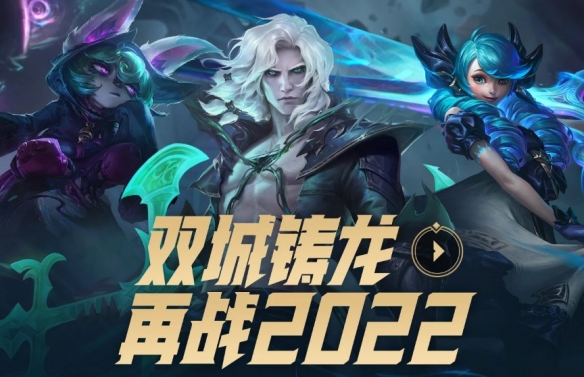 《英雄聯盟》元旦活動！送免費皮膚和圖標 全英雄暢玩
