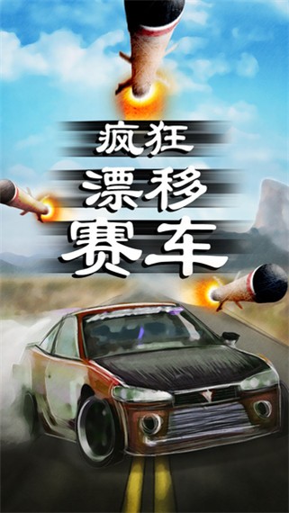 暴力賽車生存游戲《瘋狂漂移賽車》上架iOS平臺