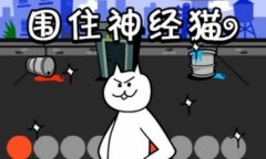 圍住神經貓游戲下載（圍