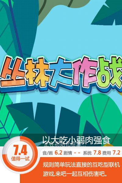 叢林套路深我要回農村《叢林大作戰》評測