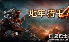 地牢獵手4最強職業（地