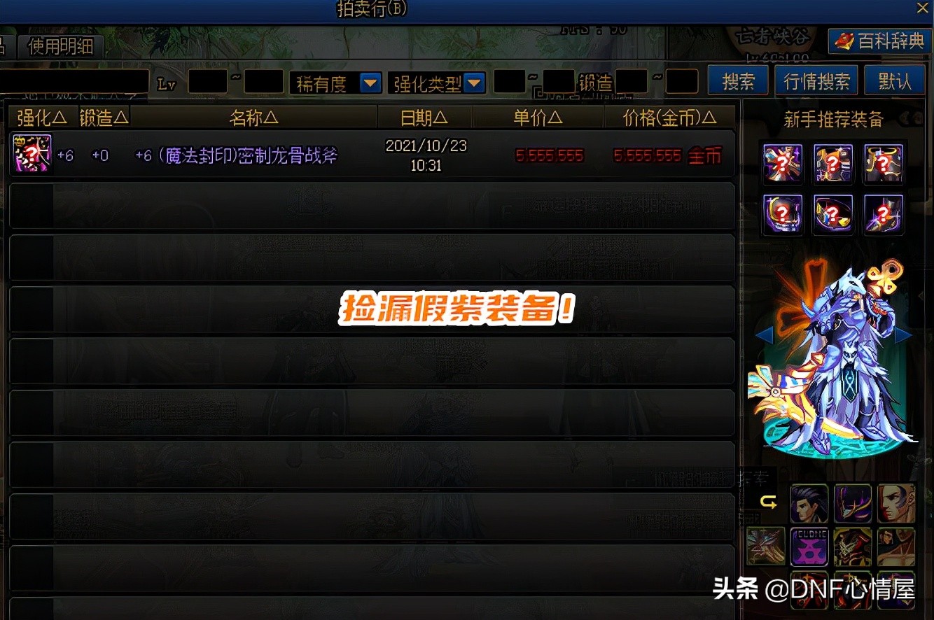 DNF：假紫也可以撿漏！洗出“東北虎S”屬性后，轉手能賣1E金幣
