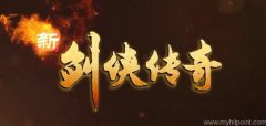 新劍俠傳奇攻略秘籍（新