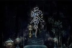 零濡鴉之巫女攻略流程（