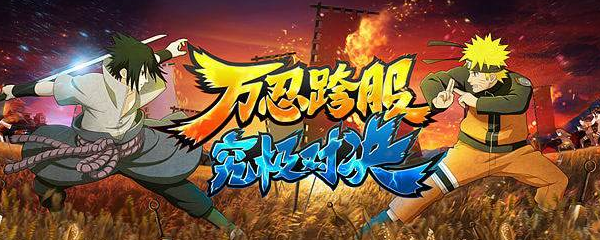 冰封王座《火影忍者羈絆7.0》獨家游戲攻略