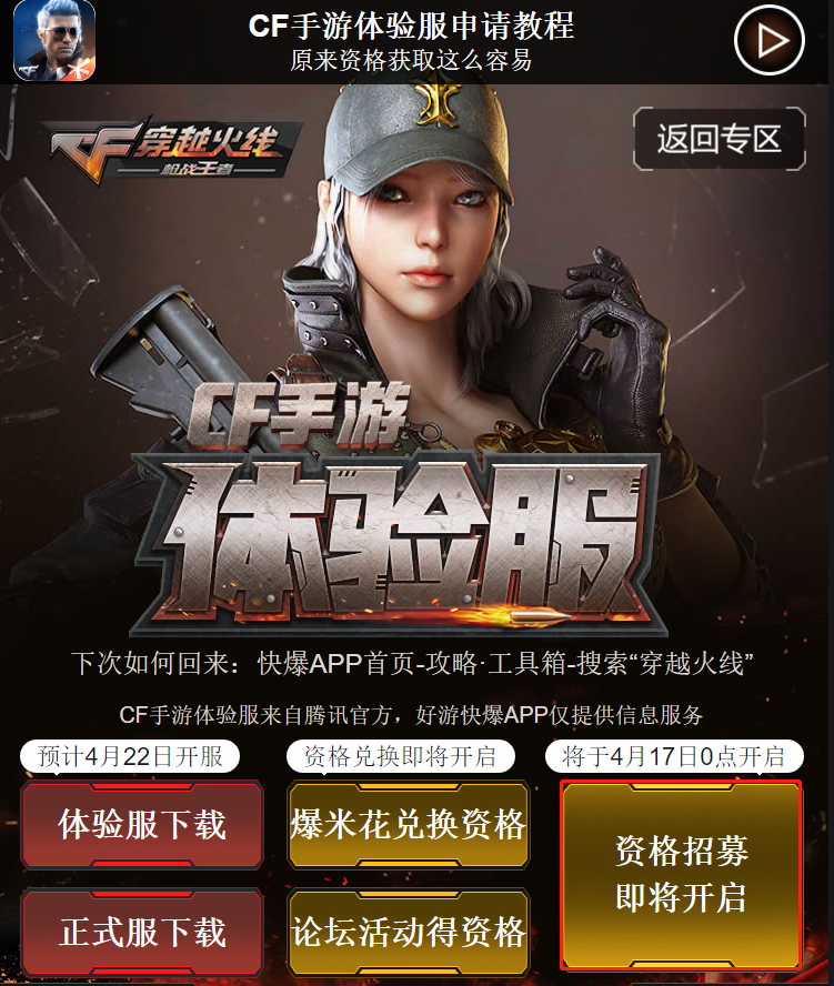 《CF手游體驗服》資格招募4月17日0點開啟，屆時來快爆得專屬資格