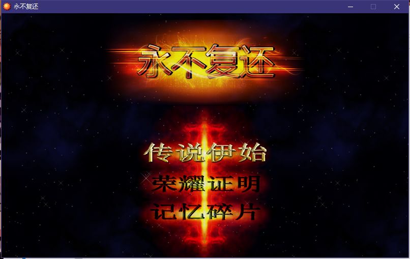 十幾年前火遍中國的《魔塔》，現在怎么樣了？