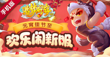 造夢西游OL元宵佳節鬧新服，海地境火爆開啟