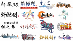 軒轅劍天之痕符鬼哪個好