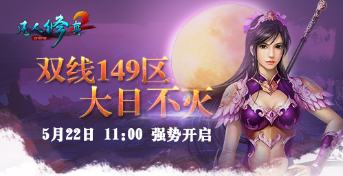 王朝3737《凡人修真2》國家系統首曝