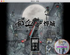 雨血2燁城完美攻略（雨