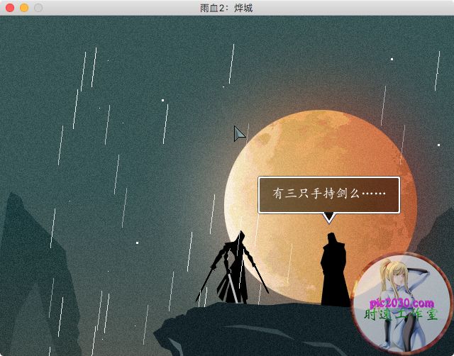 雨血2：燁城 MAC 蘋果電腦游戲 支援10.14 10.15 11 12 適用于APPLE CPU