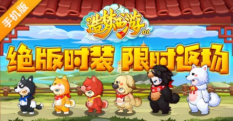 造夢西游OL新春活動第二波，絕版時裝限時返場