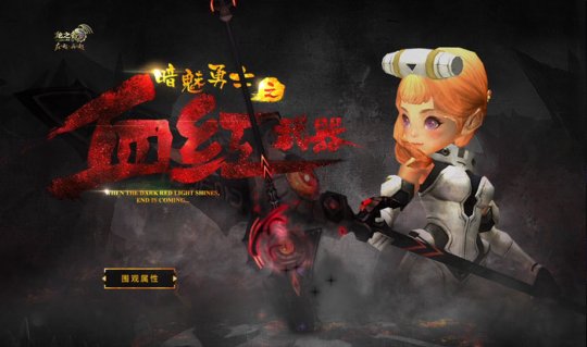 《龍之谷》2017暗魅武器！打造最火熱神裝