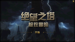 DNF絕望之塔第七層（絕望
