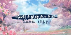 仙劍奇俠傳5攻略全解（