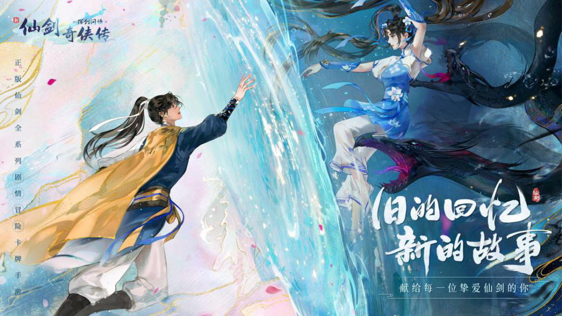 《新仙劍奇俠傳》手游曝光，經典IP再次嘗試自我煥新