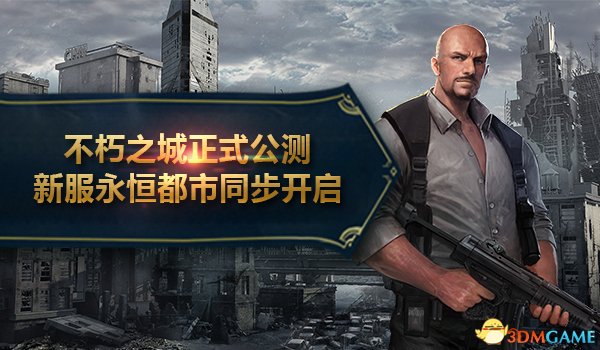 《不朽之城》今日正式公測，新服永恒都市燃起激戰