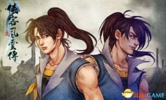 俠客風云傳成都攻略（俠