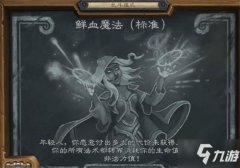 爐石傳說鮮血魔法卡組牧