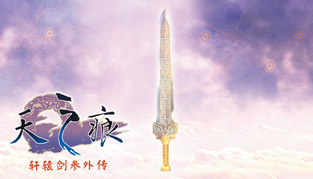 因政策原因《軒轅劍3外傳:天之痕》將下架移動端