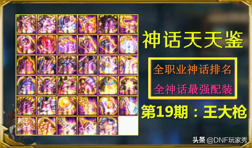 DNF神話天天鑒第19期：王大槍神話榜，軍神才位列第五