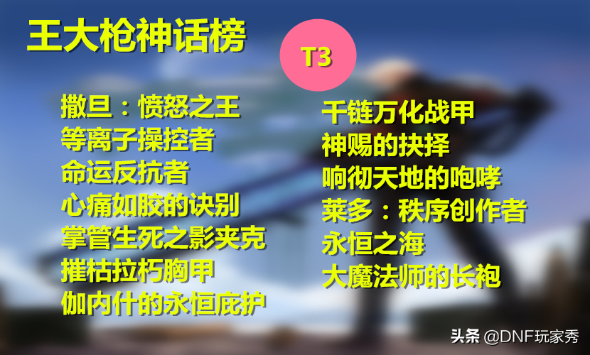 DNF神話天天鑒第19期：王大槍神話榜，軍神才位列第五